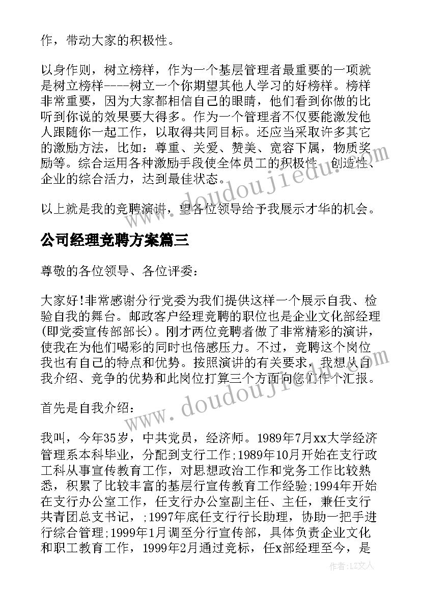 最新公司经理竞聘方案 物业公司经理岗位竞聘演讲稿(通用5篇)