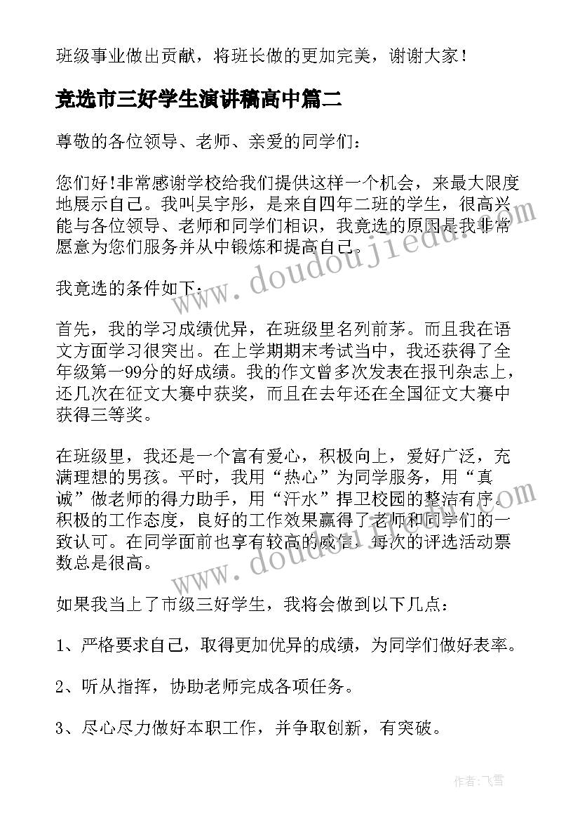 最新竞选市三好学生演讲稿高中 竞选市三好学生演讲稿(汇总5篇)