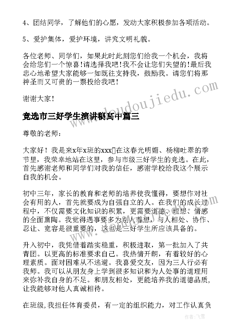 最新竞选市三好学生演讲稿高中 竞选市三好学生演讲稿(汇总5篇)