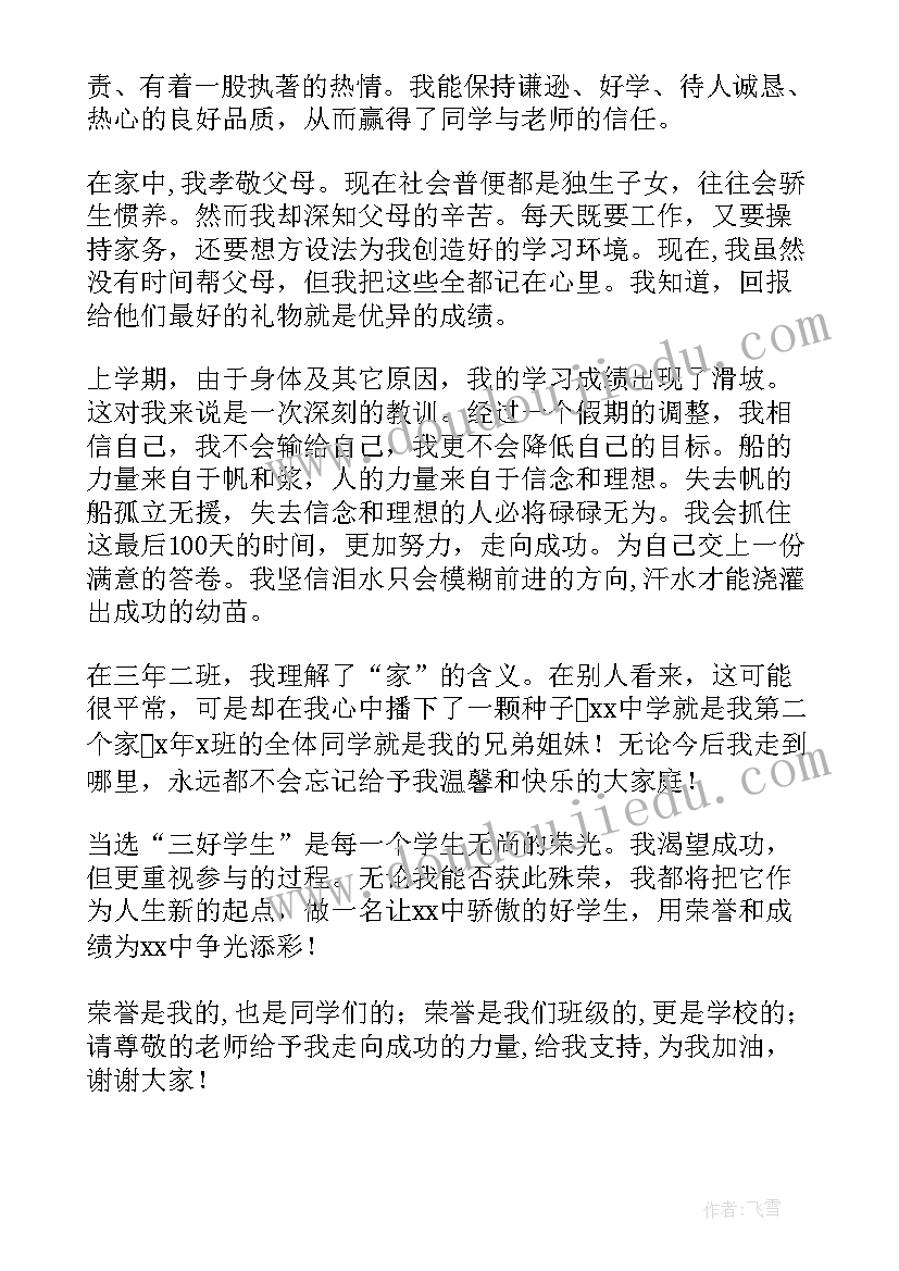 最新竞选市三好学生演讲稿高中 竞选市三好学生演讲稿(汇总5篇)