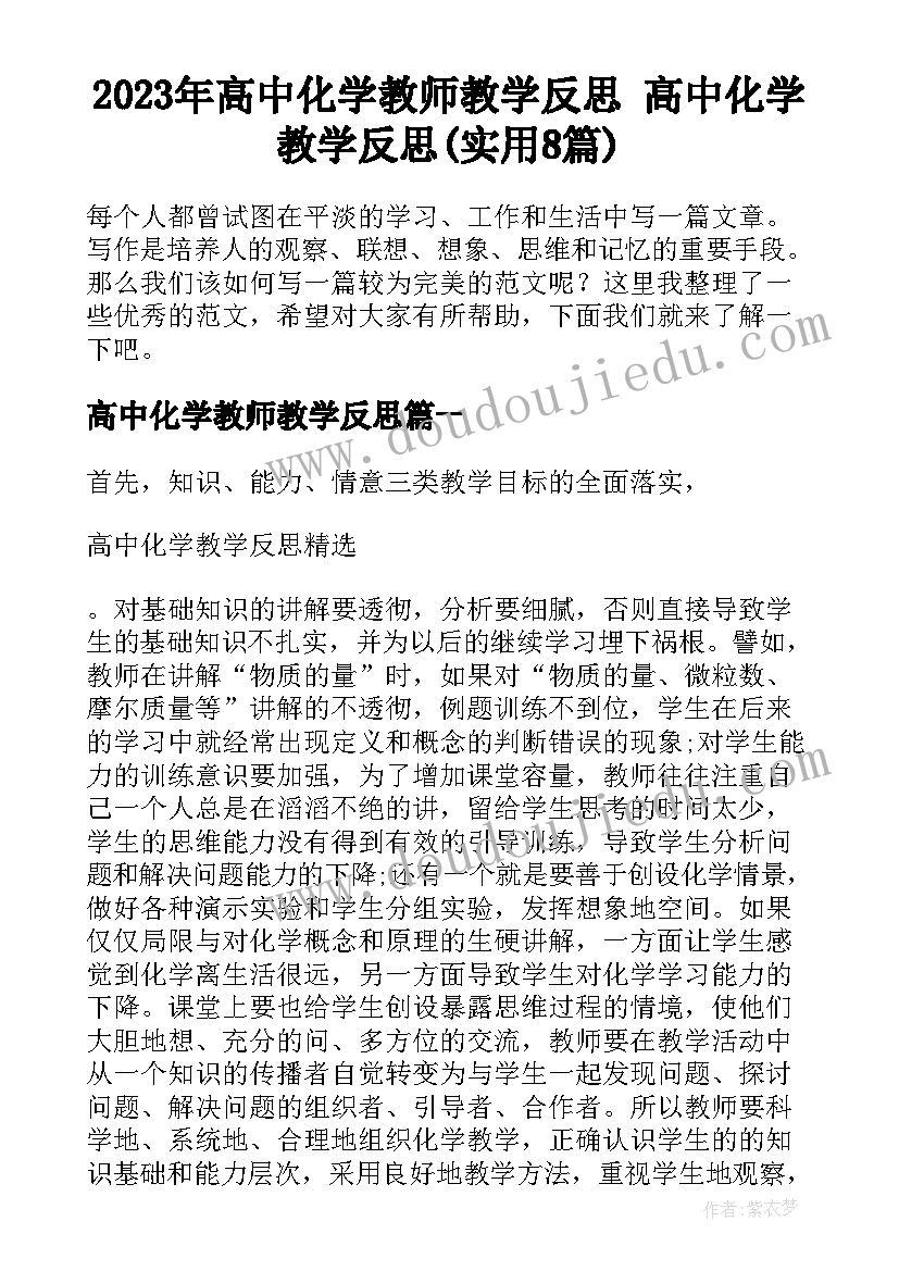 2023年高中化学教师教学反思 高中化学教学反思(实用8篇)