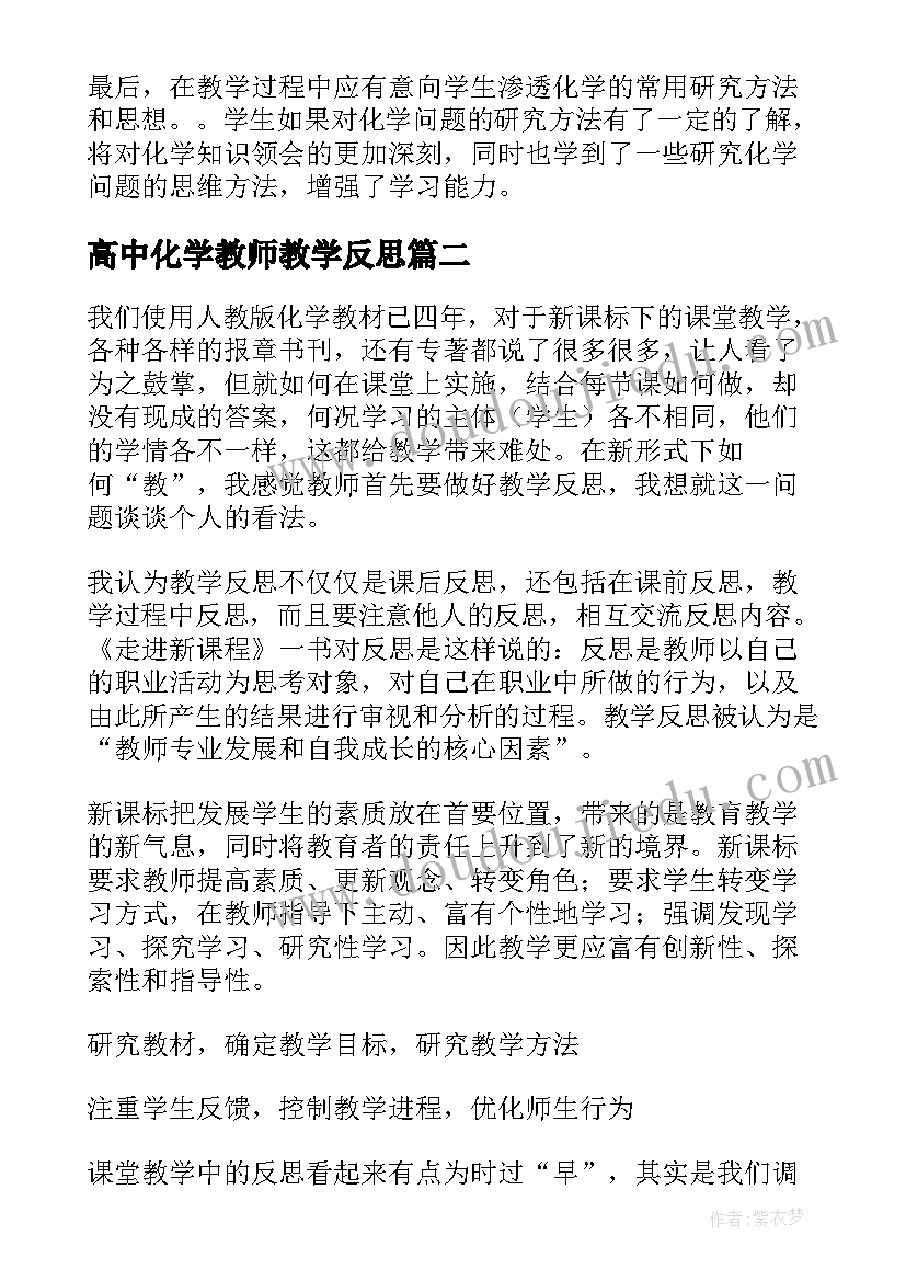 2023年高中化学教师教学反思 高中化学教学反思(实用8篇)