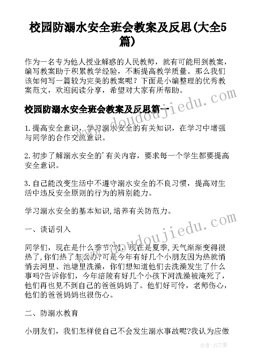 校园防溺水安全班会教案及反思(大全5篇)