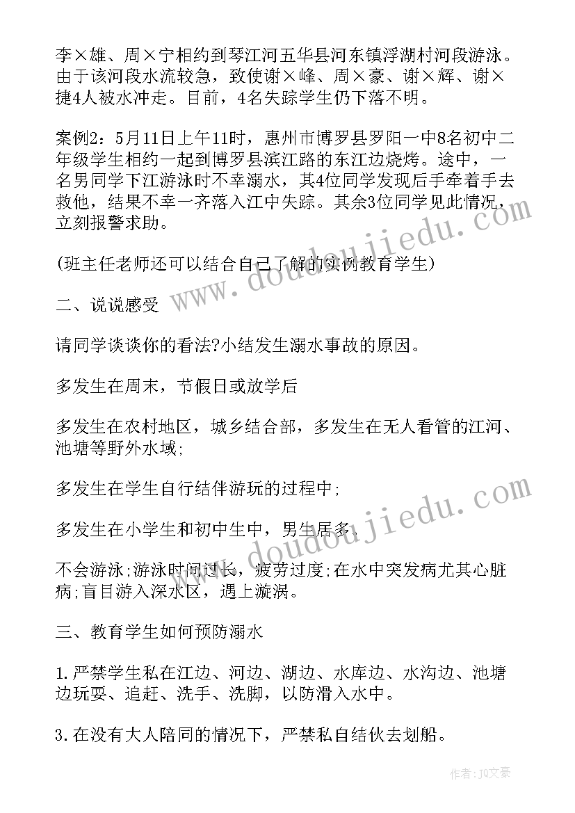 校园防溺水安全班会教案及反思(大全5篇)