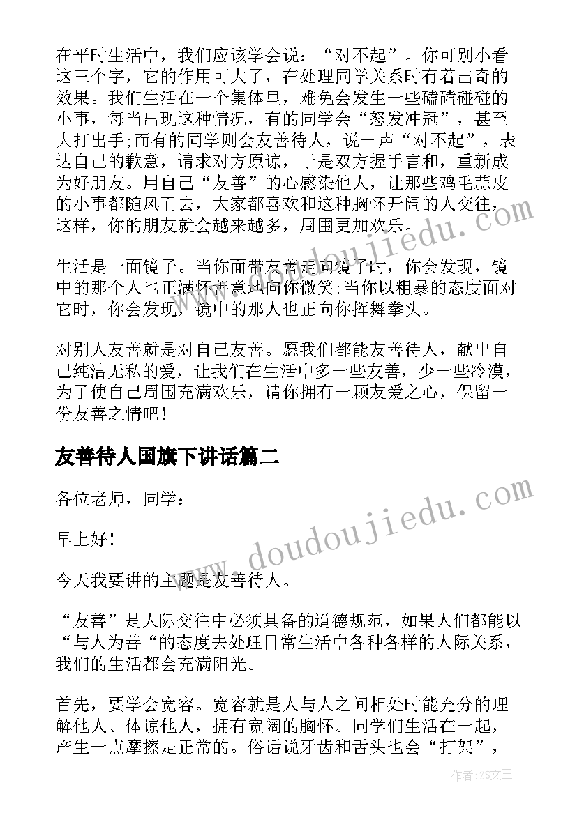 2023年友善待人国旗下讲话(通用5篇)