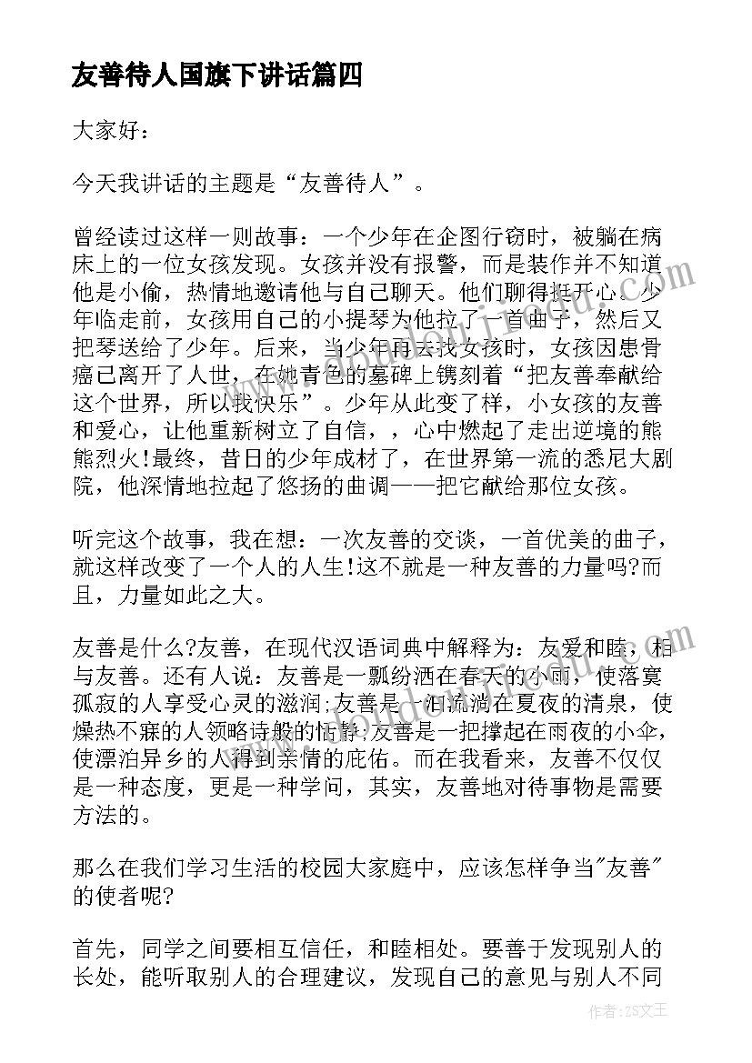 2023年友善待人国旗下讲话(通用5篇)