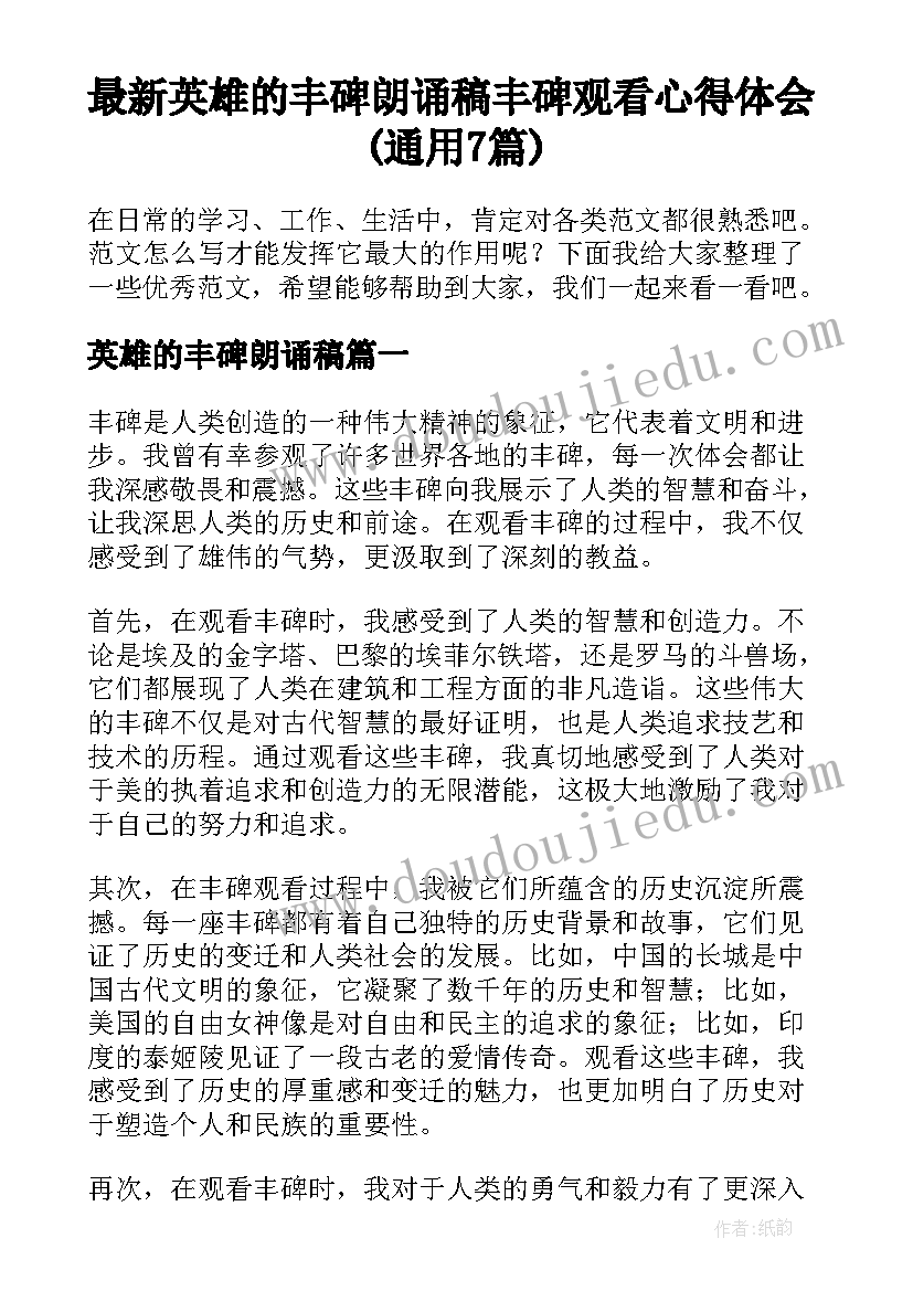 最新英雄的丰碑朗诵稿 丰碑观看心得体会(通用7篇)