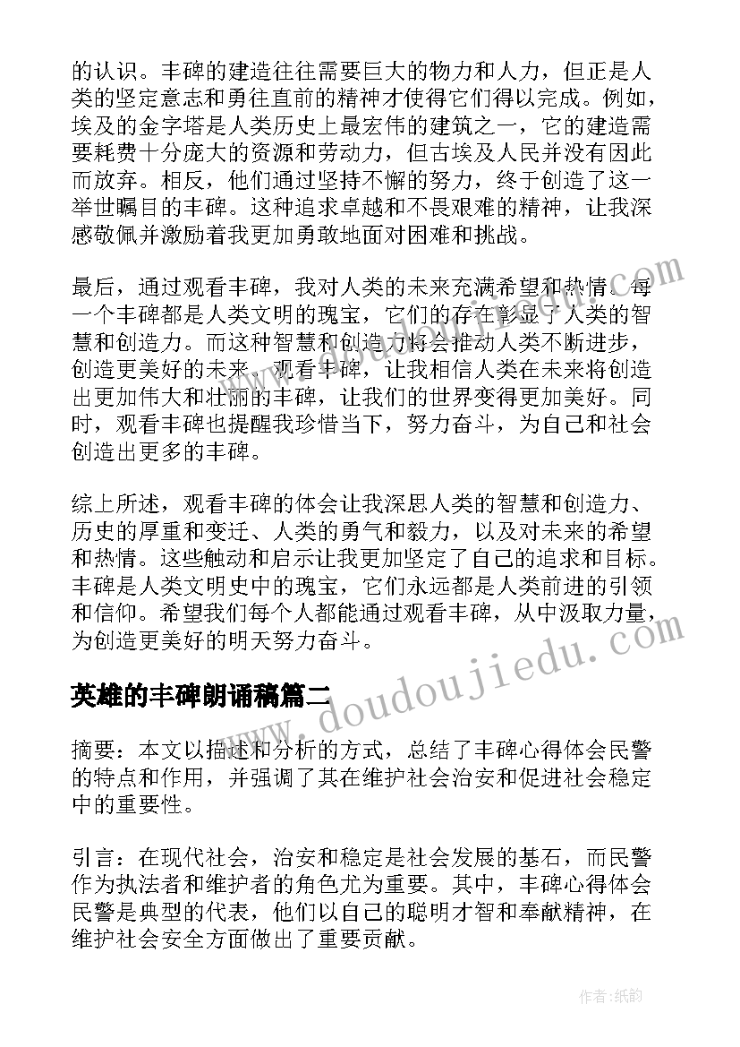 最新英雄的丰碑朗诵稿 丰碑观看心得体会(通用7篇)