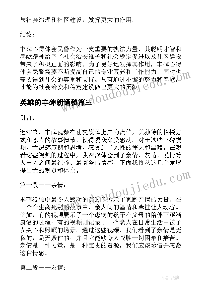 最新英雄的丰碑朗诵稿 丰碑观看心得体会(通用7篇)