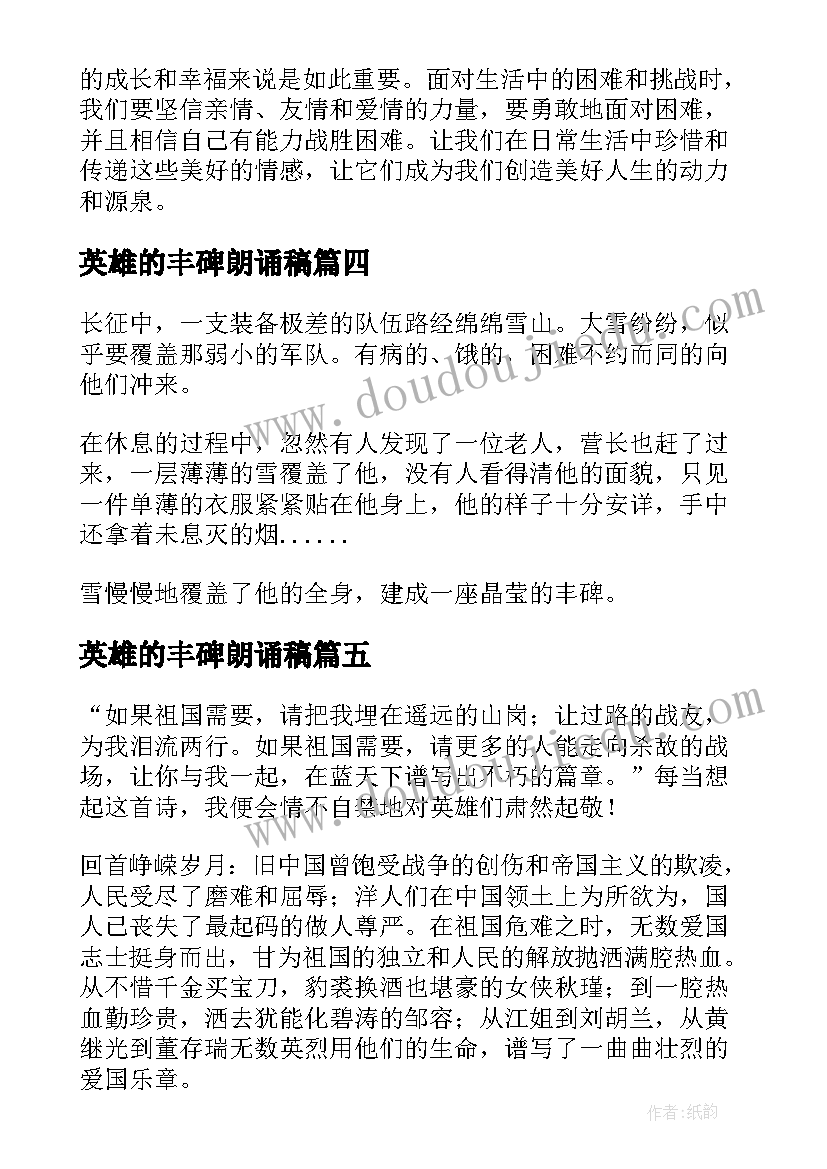 最新英雄的丰碑朗诵稿 丰碑观看心得体会(通用7篇)