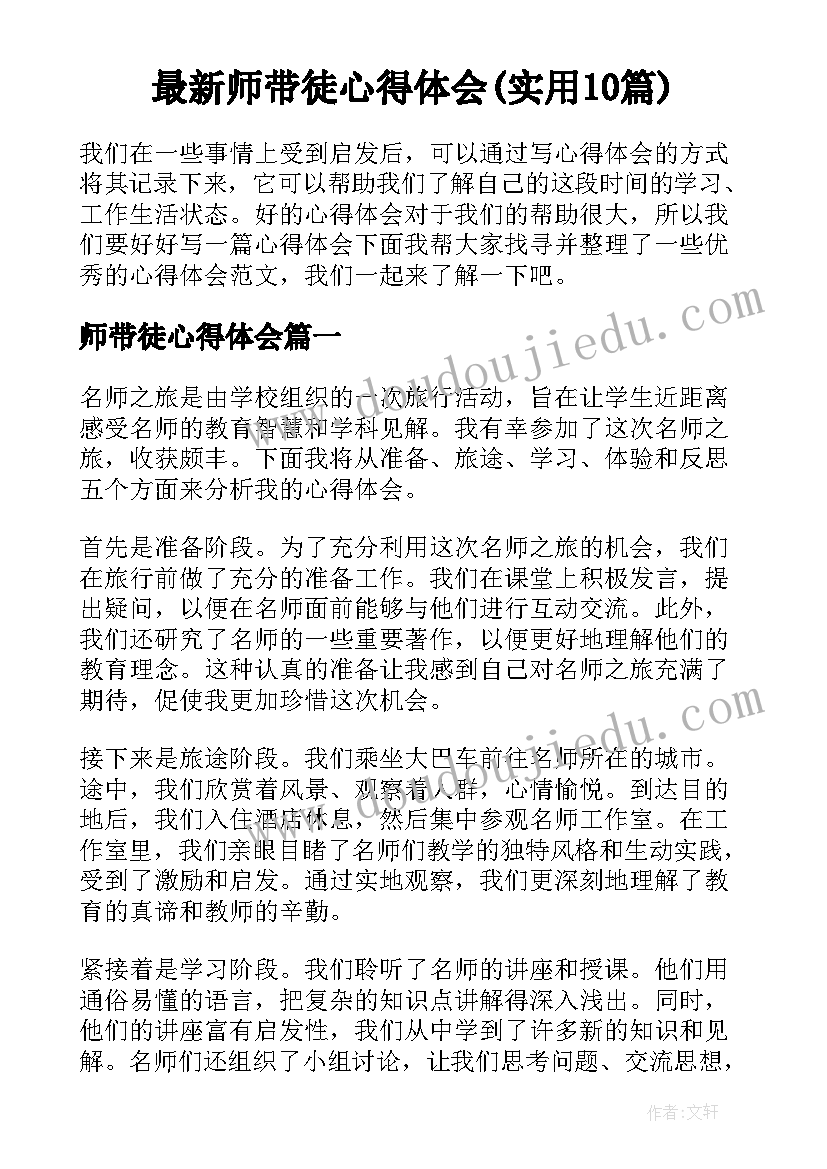 最新师带徒心得体会(实用10篇)