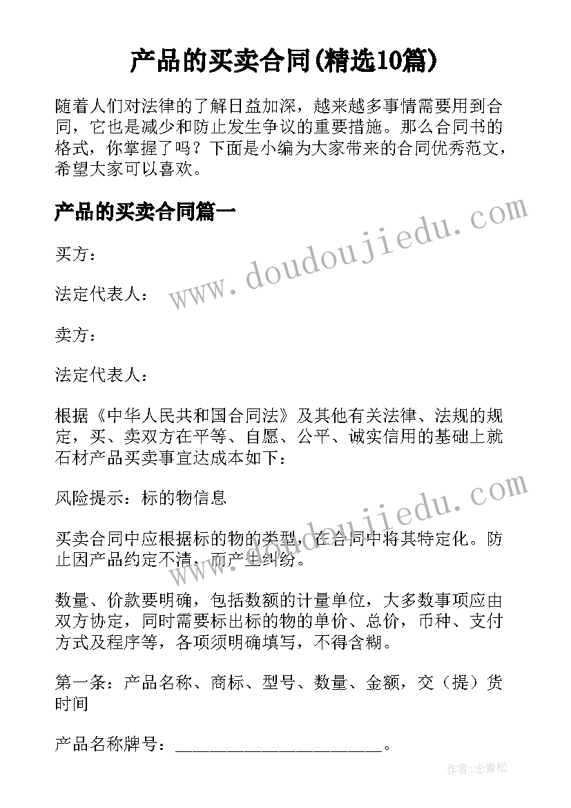 产品的买卖合同(精选10篇)