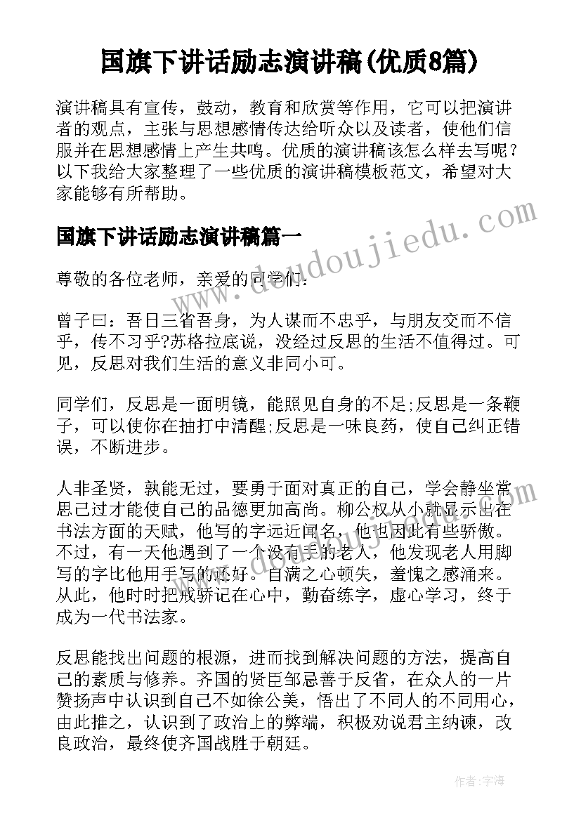 国旗下讲话励志演讲稿(优质8篇)