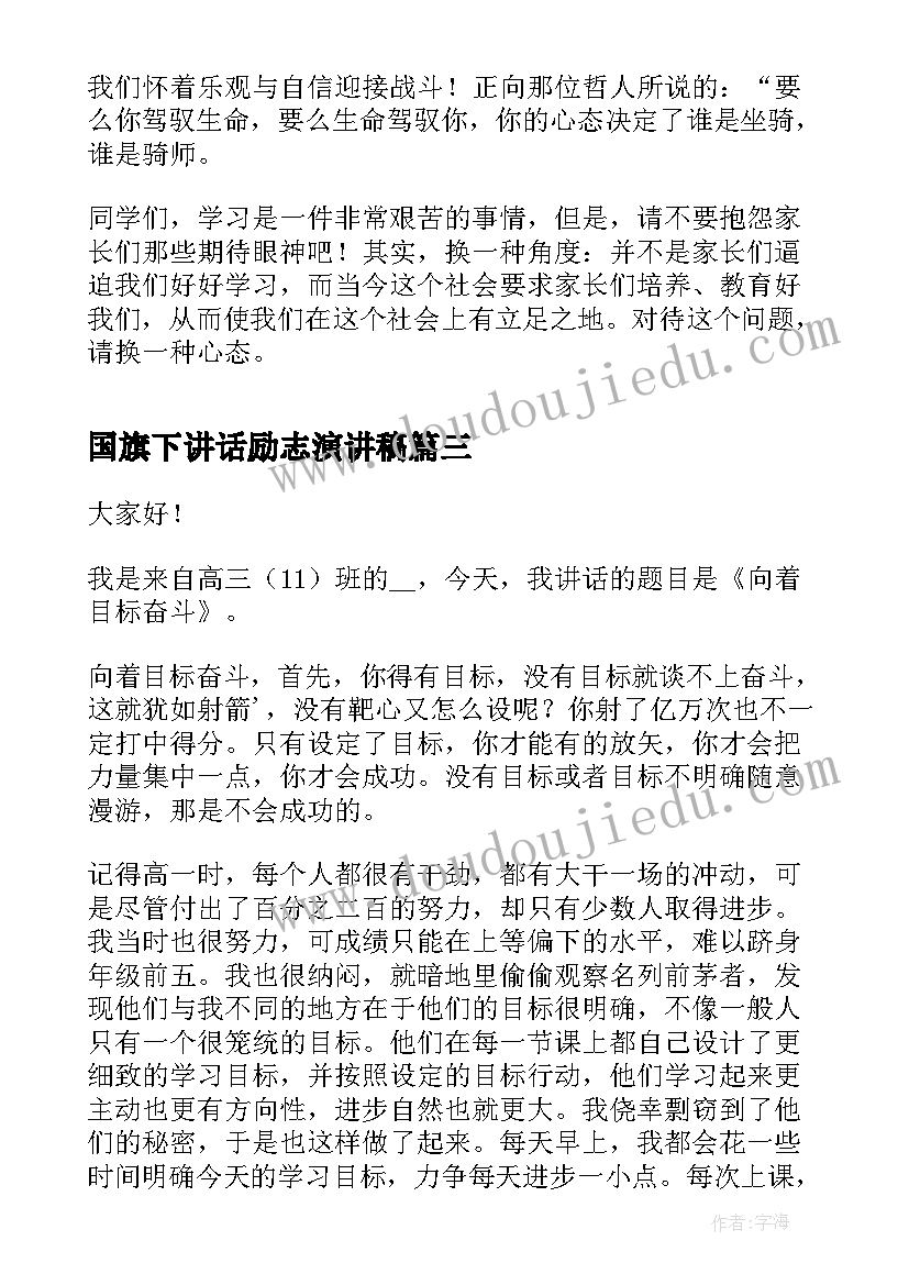 国旗下讲话励志演讲稿(优质8篇)