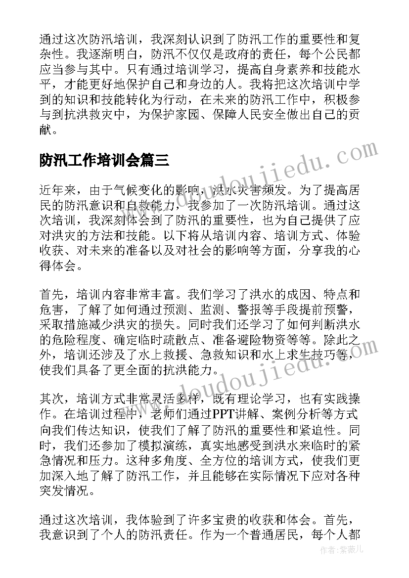 2023年防汛工作培训会 防汛培训计划(实用8篇)