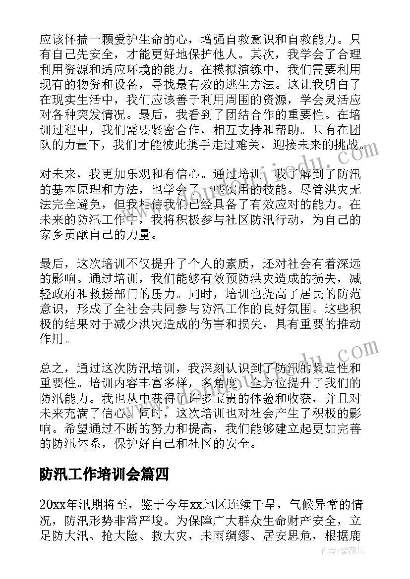 2023年防汛工作培训会 防汛培训计划(实用8篇)