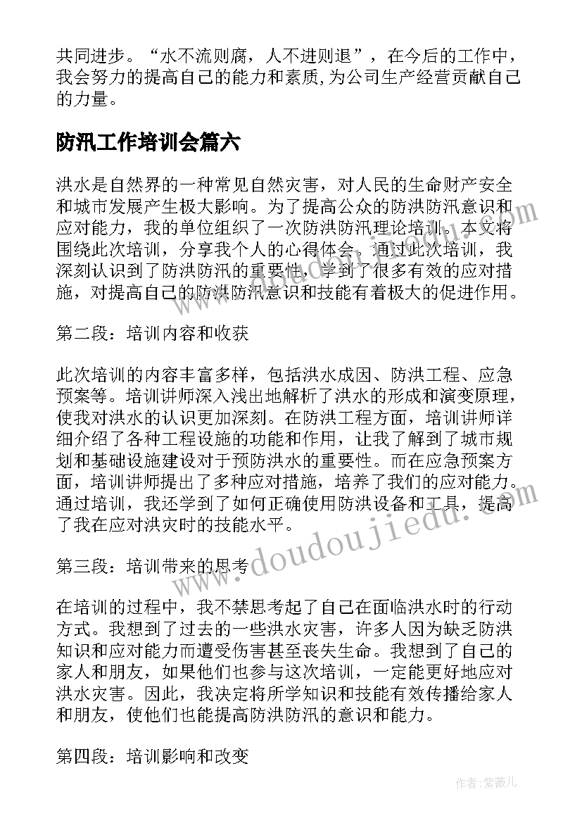 2023年防汛工作培训会 防汛培训计划(实用8篇)