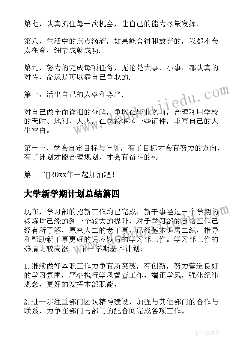 2023年大学新学期计划总结(实用8篇)