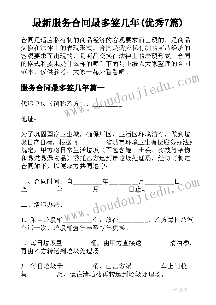 最新服务合同最多签几年(优秀7篇)