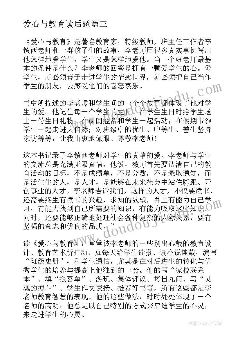 2023年爱心与教育读后感 爱心与教育读书心得体会(精选5篇)