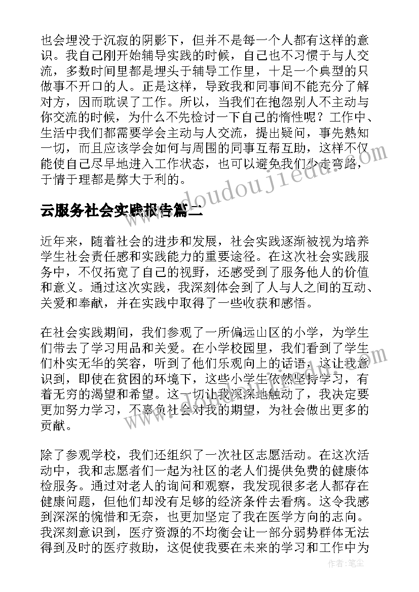 最新云服务社会实践报告(优质8篇)