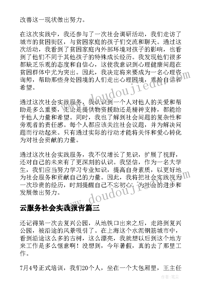 最新云服务社会实践报告(优质8篇)