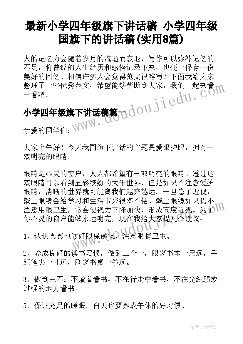 最新小学四年级旗下讲话稿 小学四年级国旗下的讲话稿(实用8篇)