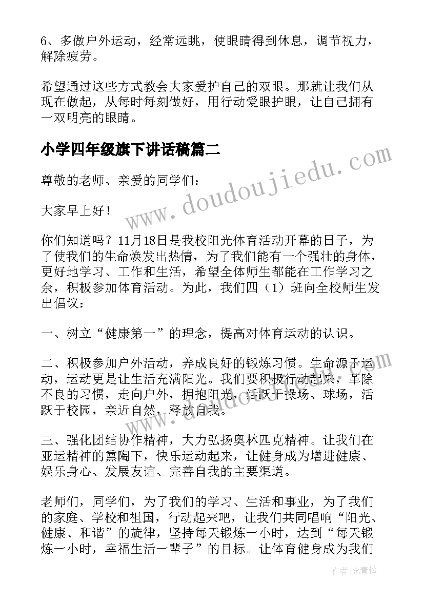 最新小学四年级旗下讲话稿 小学四年级国旗下的讲话稿(实用8篇)