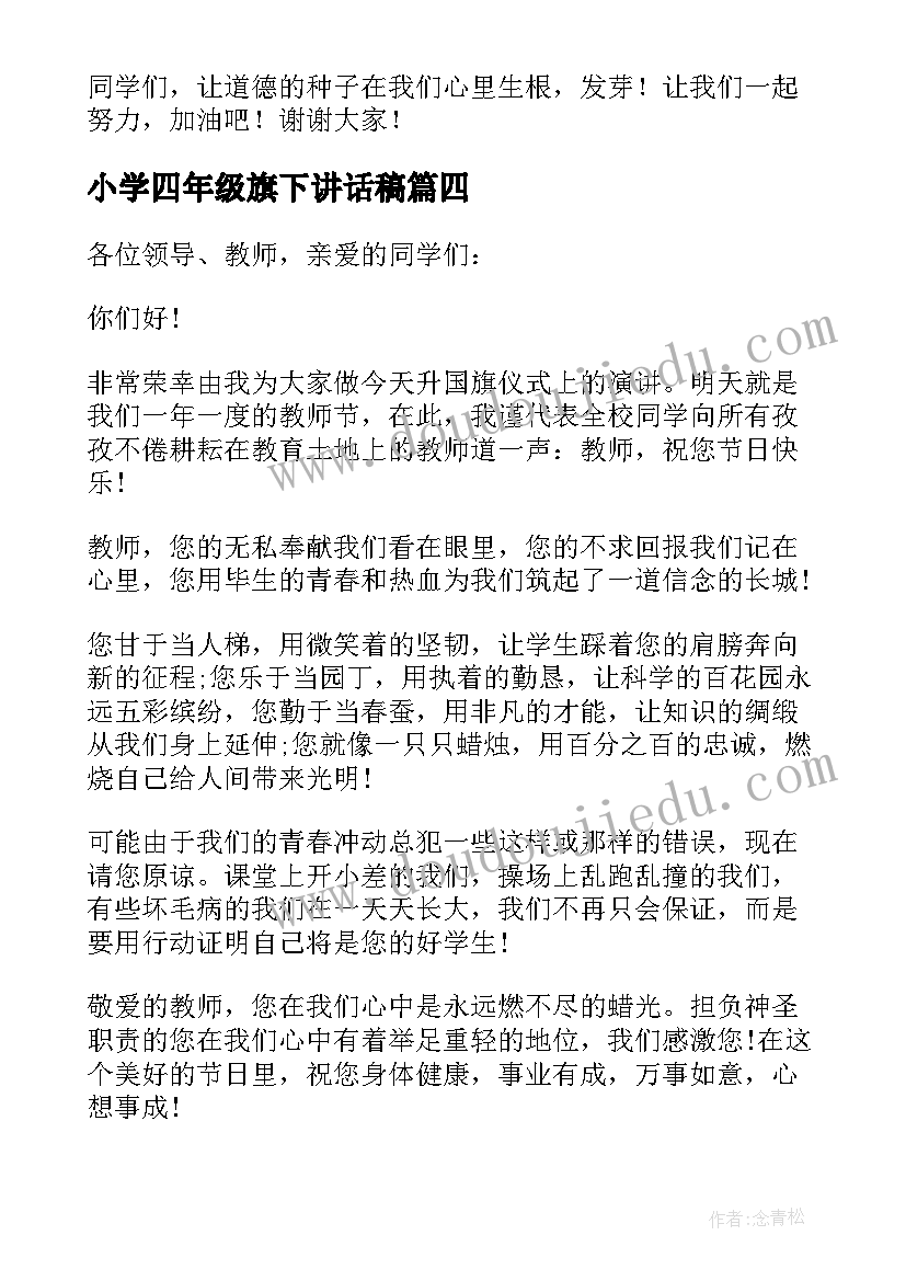 最新小学四年级旗下讲话稿 小学四年级国旗下的讲话稿(实用8篇)