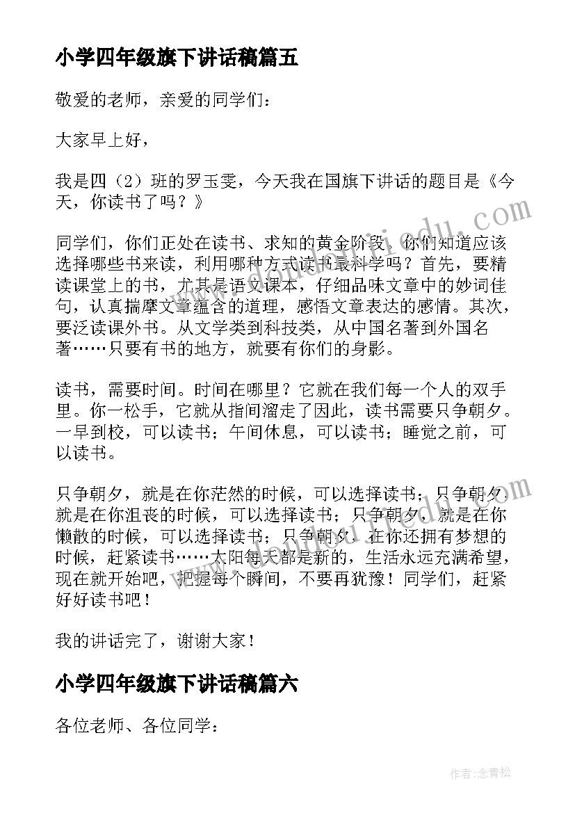 最新小学四年级旗下讲话稿 小学四年级国旗下的讲话稿(实用8篇)