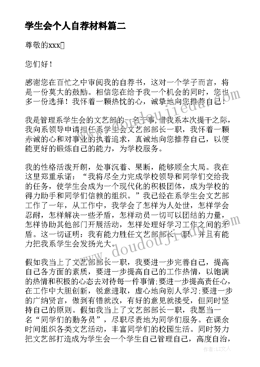 最新学生会个人自荐材料(优秀5篇)