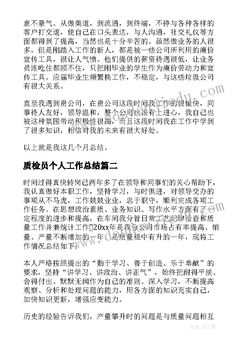 2023年质检员个人工作总结(精选6篇)