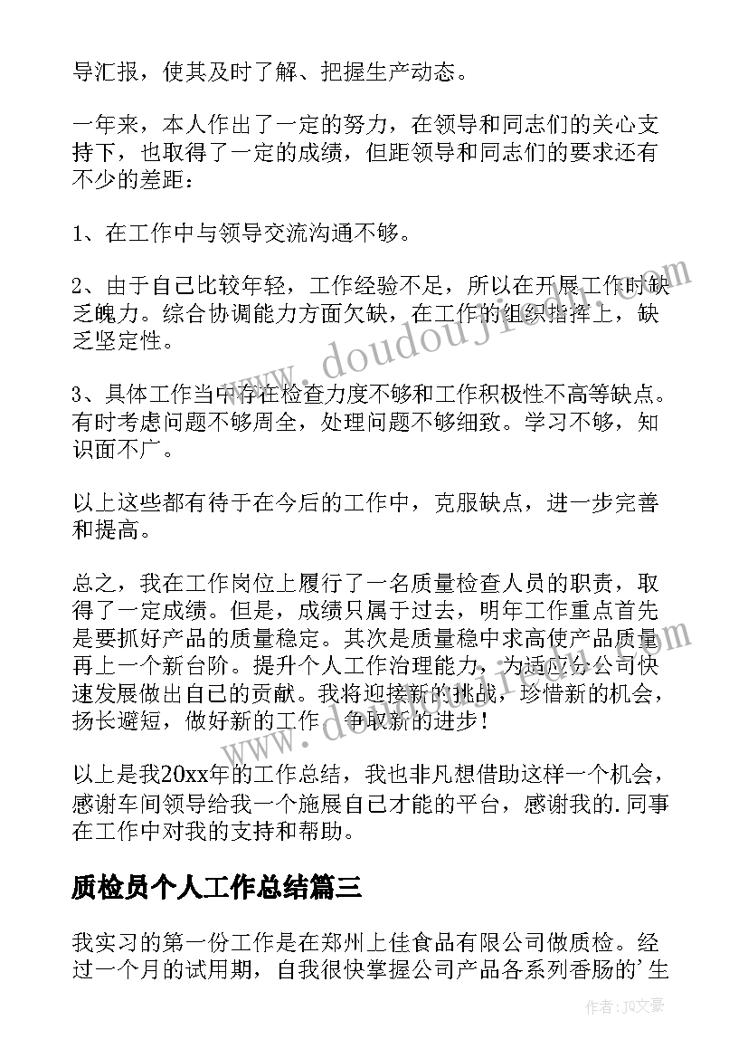 2023年质检员个人工作总结(精选6篇)