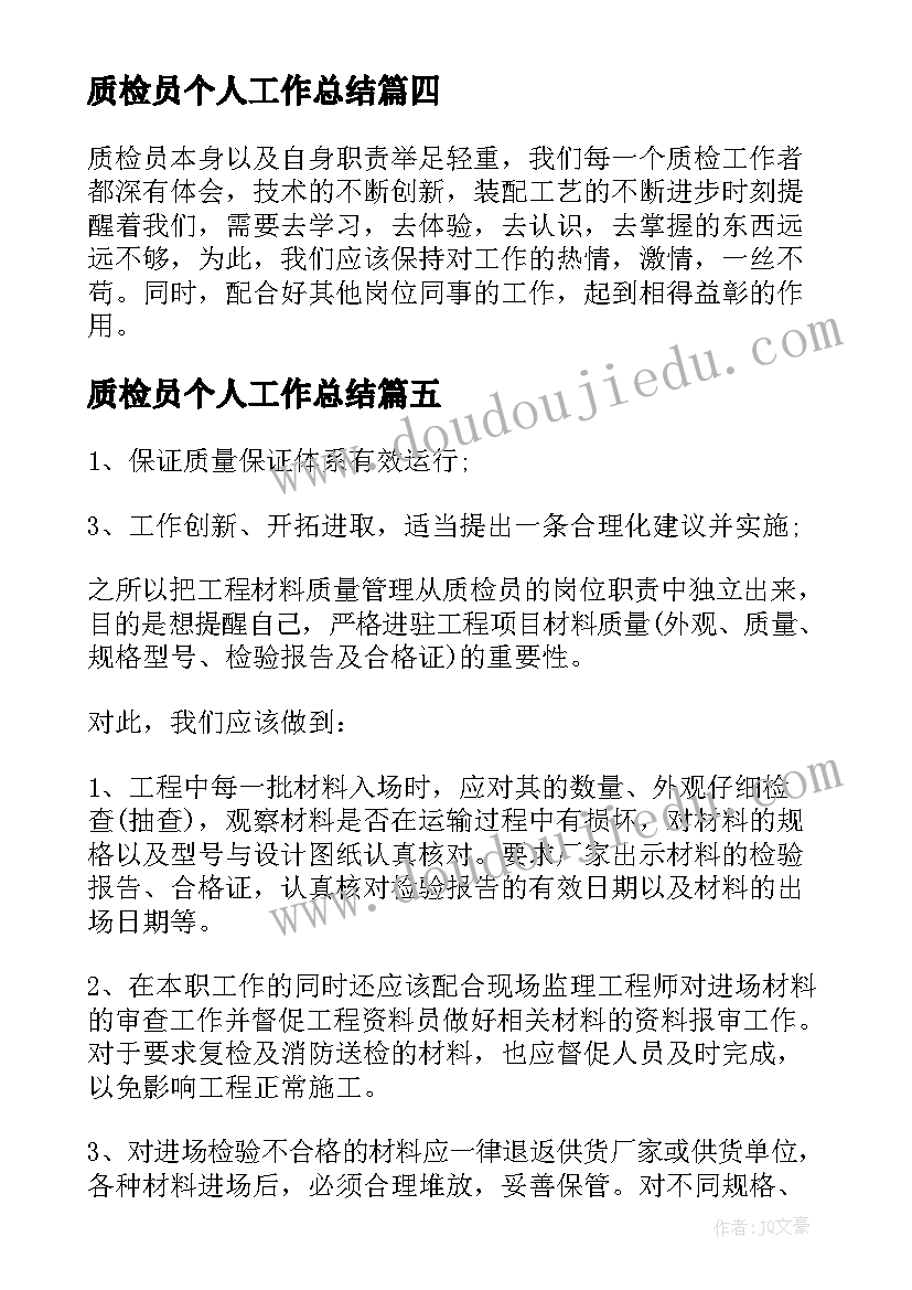 2023年质检员个人工作总结(精选6篇)