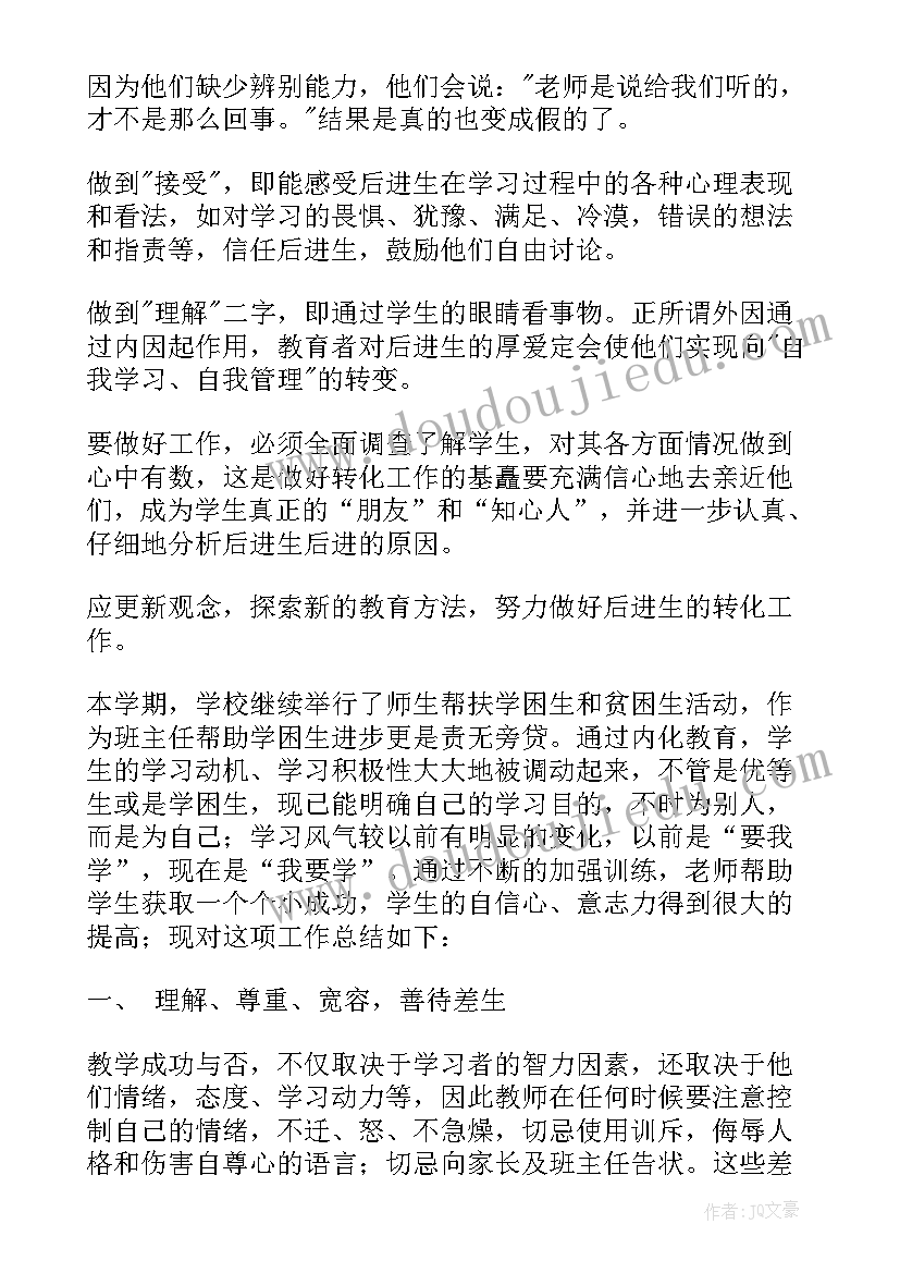 2023年学困生被帮扶后的感想和体会 学困生帮扶总结(大全10篇)