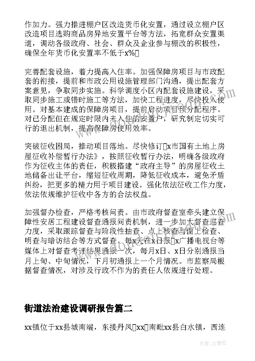 2023年街道法治建设调研报告(实用5篇)