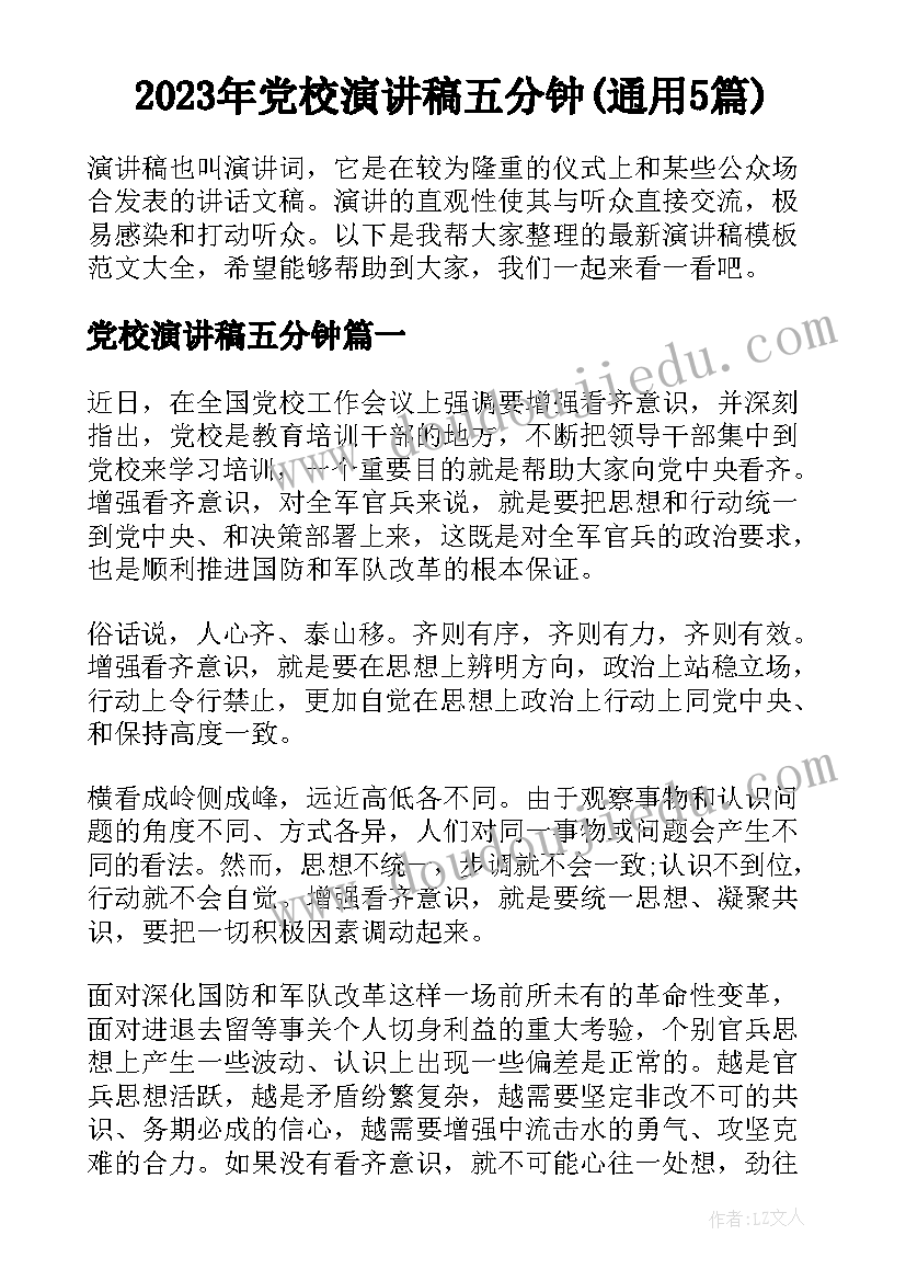 2023年党校演讲稿五分钟(通用5篇)