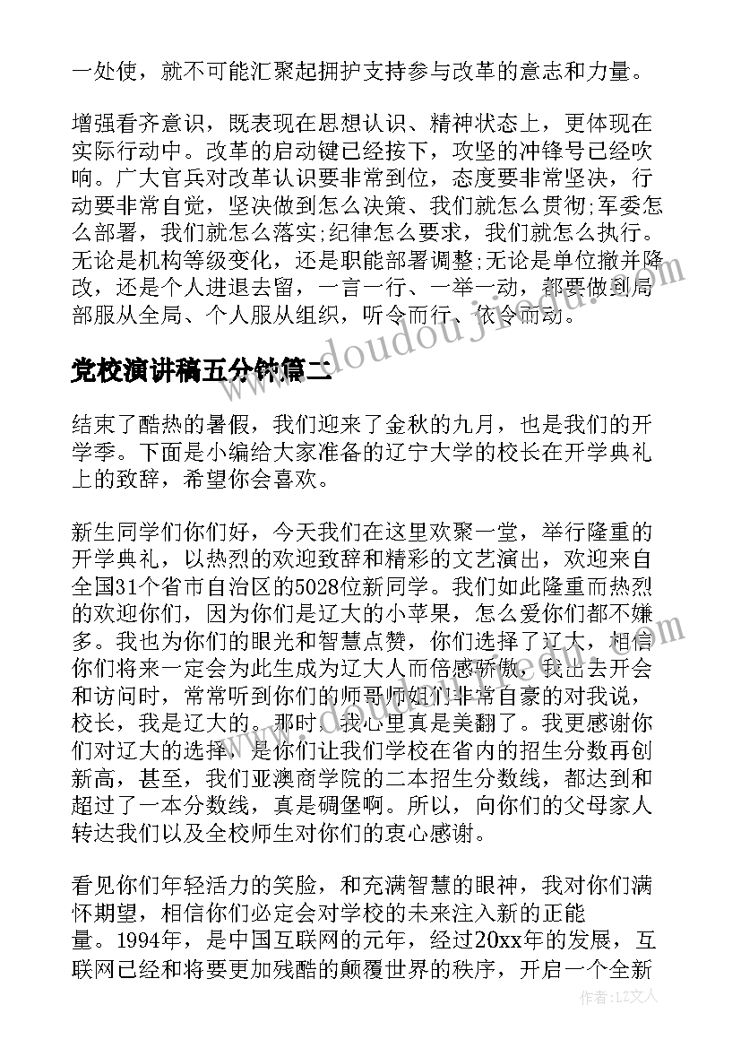 2023年党校演讲稿五分钟(通用5篇)