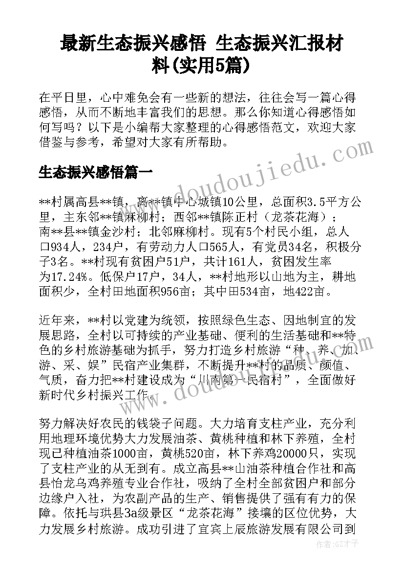 最新生态振兴感悟 生态振兴汇报材料(实用5篇)