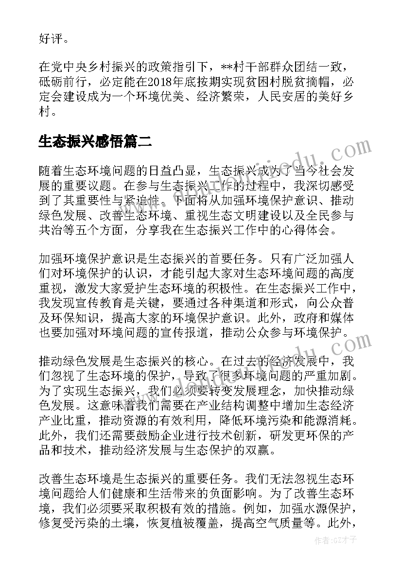 最新生态振兴感悟 生态振兴汇报材料(实用5篇)