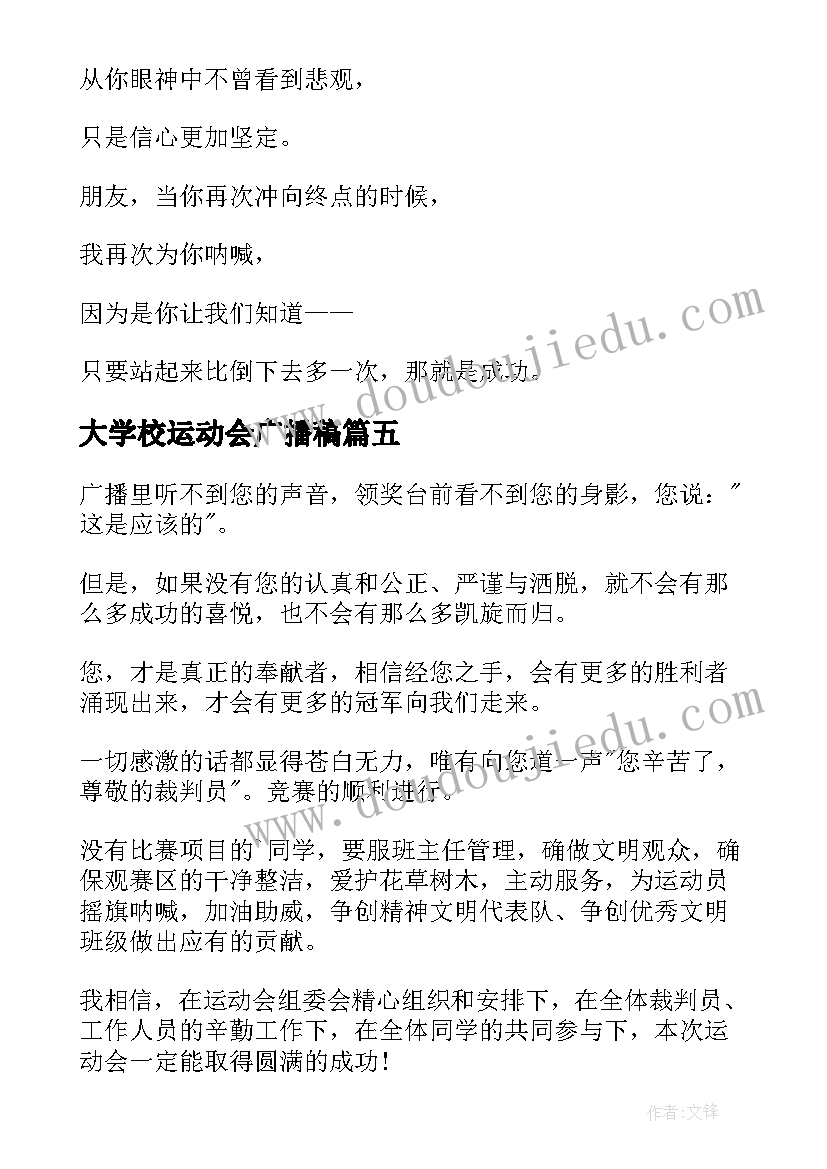 最新大学校运动会广播稿(汇总5篇)