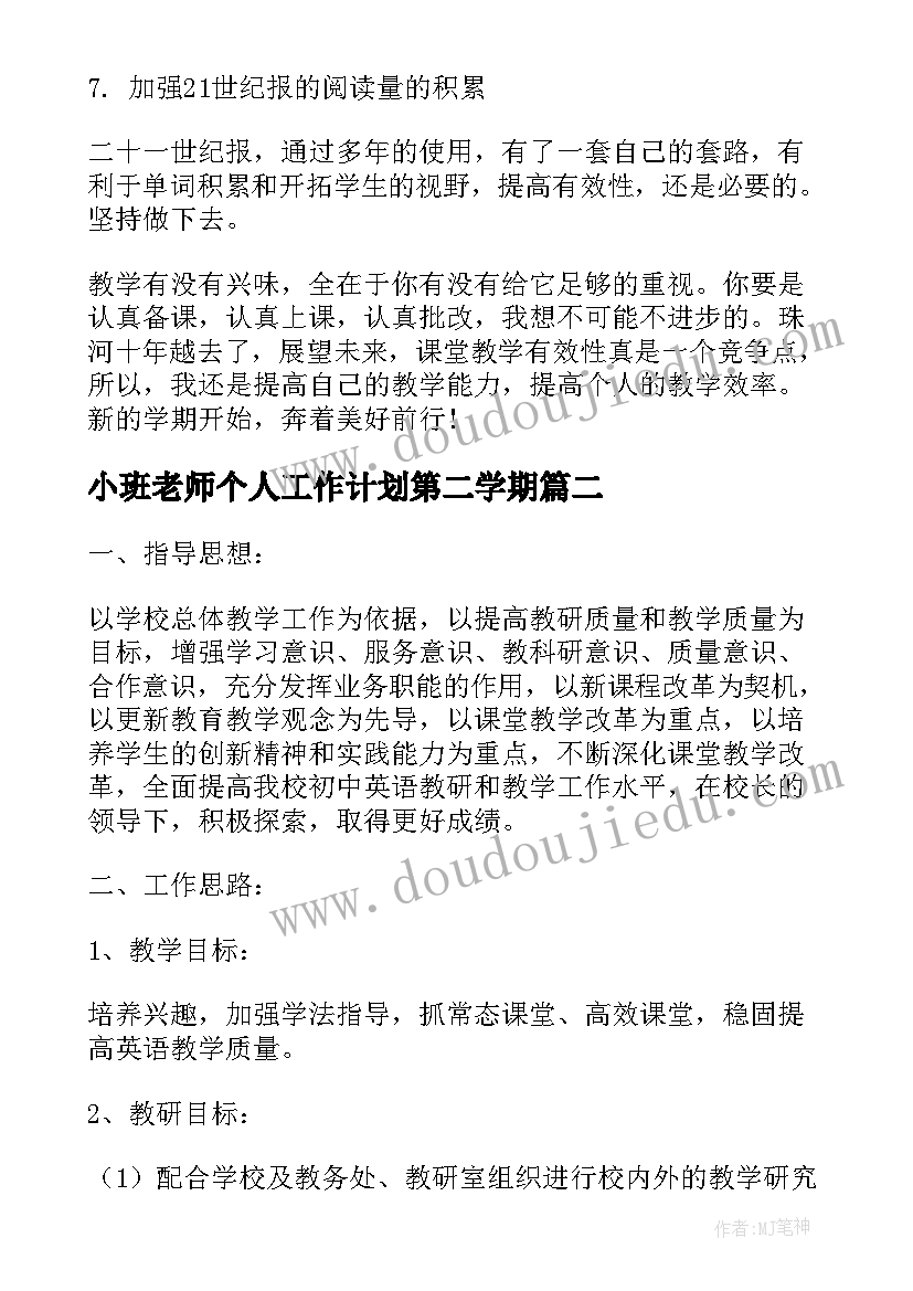 小班老师个人工作计划第二学期(实用5篇)