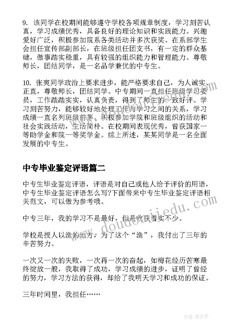 中专毕业鉴定评语(精选5篇)