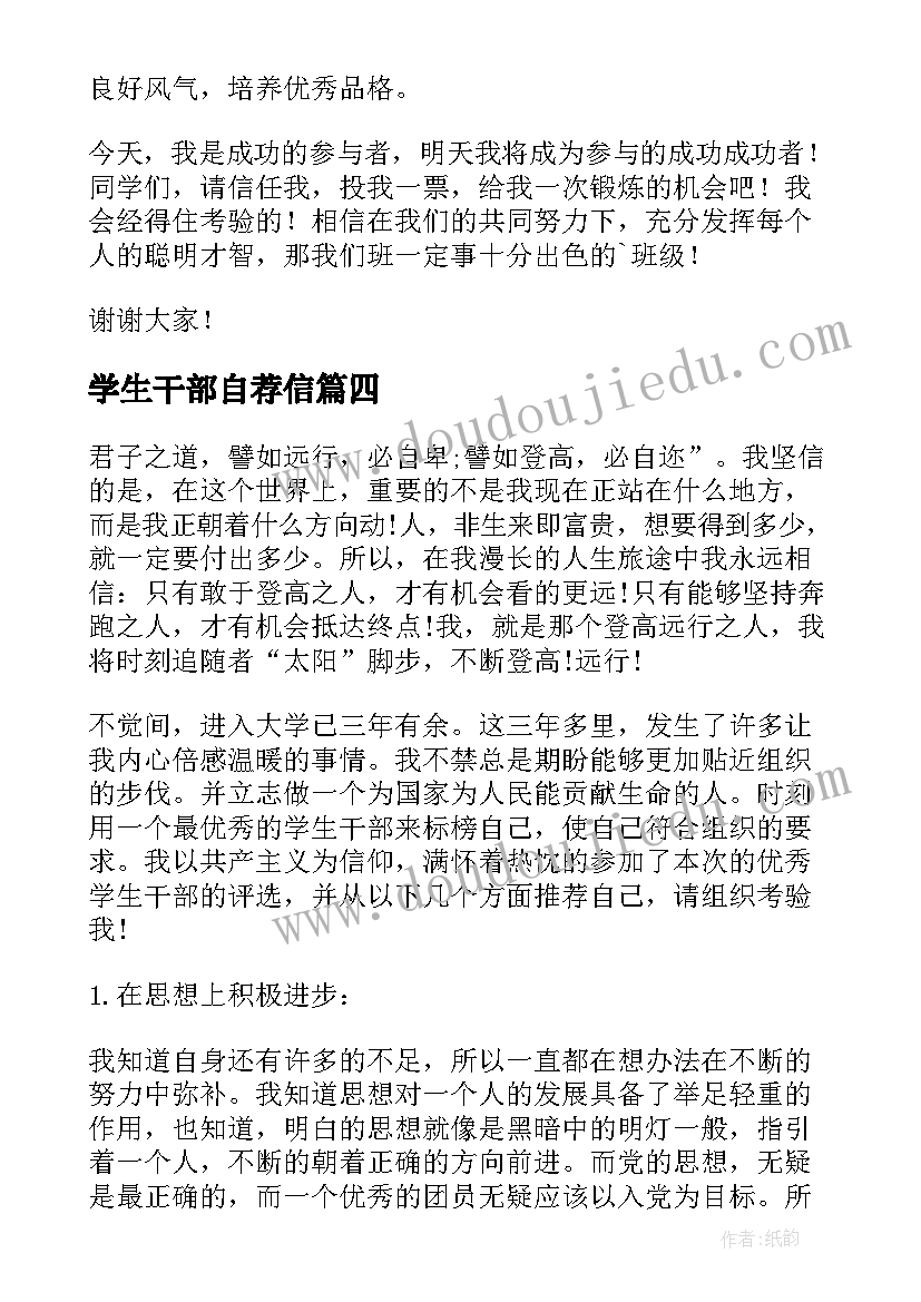 最新学生干部自荐信(实用8篇)