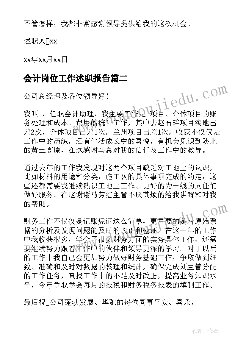 最新会计岗位工作述职报告(汇总5篇)