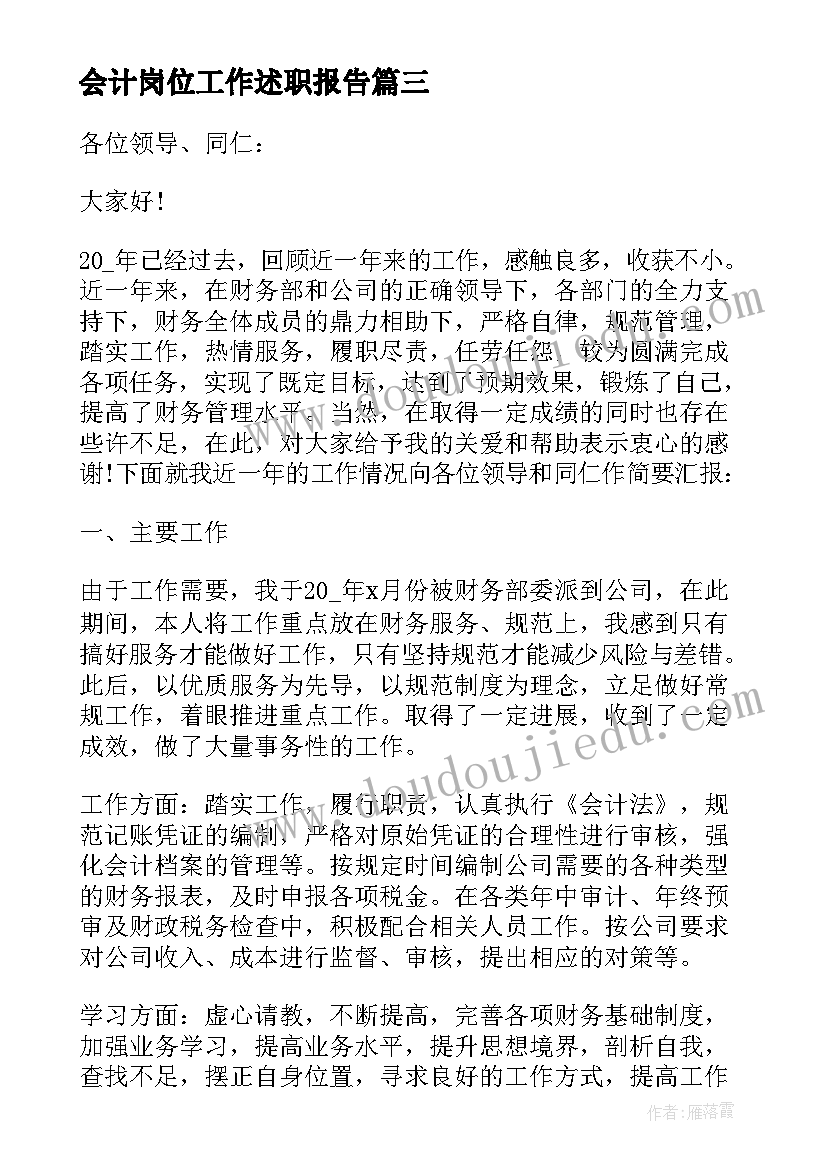 最新会计岗位工作述职报告(汇总5篇)