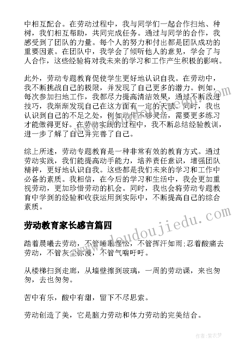 2023年劳动教育家长感言(实用5篇)