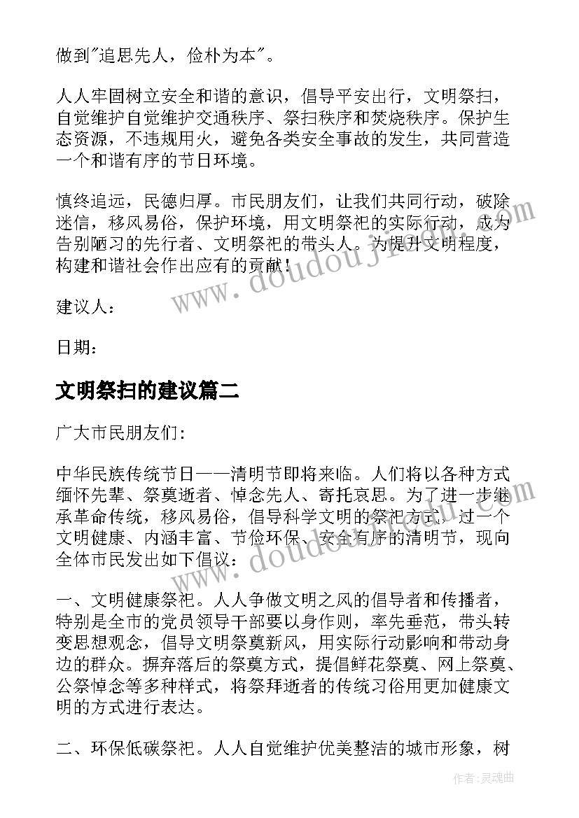 最新文明祭扫的建议 清明节文明祭扫建议书(精选5篇)