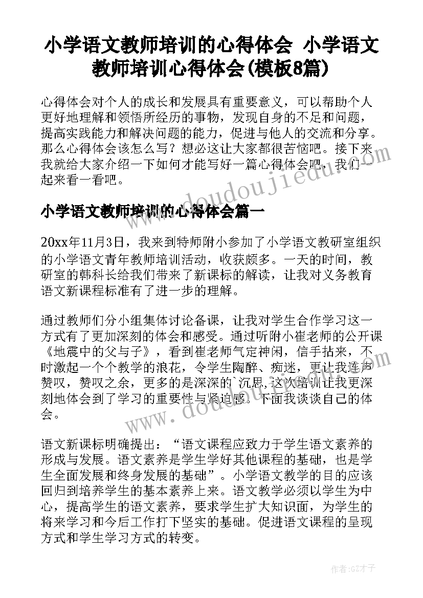 小学语文教师培训的心得体会 小学语文教师培训心得体会(模板8篇)