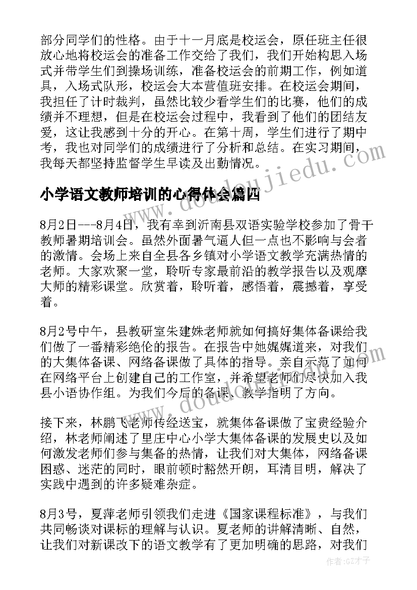 小学语文教师培训的心得体会 小学语文教师培训心得体会(模板8篇)